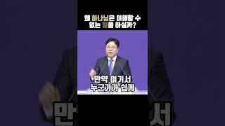 1분말씀 왜 하나님은 이해할 수 없는 일을 하실까 주일예배 주일설교 주일설교말씀 말씀 동기부여 [upl. by Holloway]