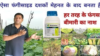 syngenta amistar fungicide ऐसा फंगीसाइड दशकों मेहनत के बाद बनता हैtop fungicide [upl. by Geffner]