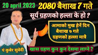 २०८० बैशाख ७ गते सूर्य ग्रहणकाे हल्ला मात्र  20 april 2023 surya Grahan खास कुन देसमा ग्रहण लाग्ने [upl. by Patterman]