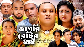 Sylheti Natok  ভাগরি বেটির হাই l সিলেটি নাটক  Vagri Betir Hi  আব্দুল হাসিমের নাটক  2023 [upl. by Kciredohr840]