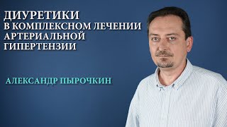 Диуретики в комплексном лечении артериальной гипертензии [upl. by Ennaihs753]