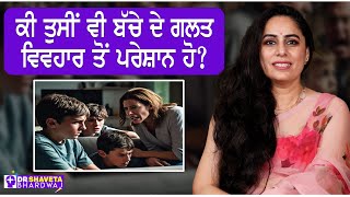 ODD ਦੇ ਸ਼ਿਕਾਰ ਨਿਆਣੇ  Child Behavior Oppositional Defiant Disorder Treatment [upl. by Mafalda]