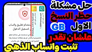 حل مشكلة حظر رقمك علي نسخه GB الاول اللي بتثبت بعدها واتساب الذهبي [upl. by Oicangi515]