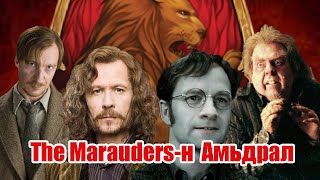 The Maraudersн Амьдрал [upl. by Attevroc949]