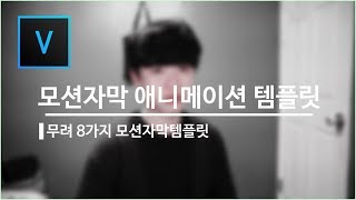 베가스 모션 자막 템플릿 8종 무료나눔  베가스 강좌  베가스 자막 ProType TitlerVegas Pro 16 [upl. by Oleg]