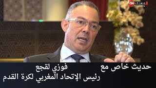 لقاء خاص مع فوزي لقجع رئيس الإتحاد المغربي لكرة القدم في ضيافة محمد الليثي [upl. by Nnylanna]