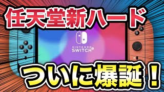 ［新ハード？！］Switchの後継ハードについてまとめてみた。 [upl. by Atiz]