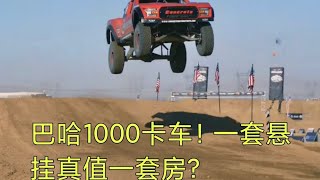 巴哈1000无限制级奖杯卡车！大排V8加硬桥，一套悬挂真值一套房？ [upl. by Hayidah]