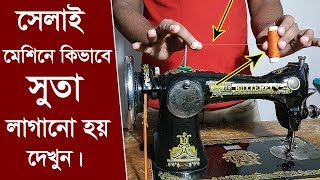 সেলাই মেশিনে কিভাবে সুতা ফিটিং করতে হয় দেখুন।How to set Thread in Sewing Machine [upl. by Divadnahtanoj]