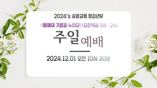 2024년 11월 24일 송암교회 청소년부 예배 [upl. by Miharbi]