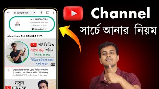 Youtube Channel সার্চে কিভাবে আনবেন  How To Rank Youtube Channel With Channel Keyword Bangla [upl. by Abercromby]