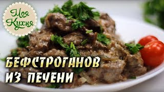 Бефстроганов из говяжьей печени Как вкусно приготовить говяжью печень [upl. by Lakym]