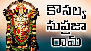 కౌసల్య సుప్రజా రామ  Kausalya Supraja Rama Original Version [upl. by Laurita]