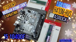 LGA1200 Лучший НОВЫЙ комплект из магазина I5 10400f  h410mhvs h410m  16 gb DDR4 [upl. by Llerrom]