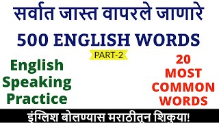 Most Common English wordsEnglish words with marathi meaning basic words [upl. by Leverick28]