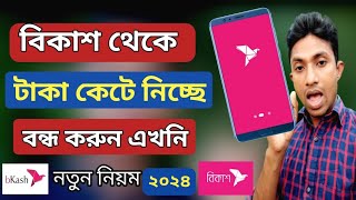 বিকাশ থেকে টাকা কেটে নেয় কেন  how to off subscription fee on bkash  bikas theke taka kate  bkash [upl. by Nettle]