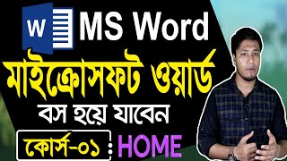 Microsoft Word Tutorial in Bangla  Part01  Home  মাইক্রোসফট ওয়ার্ড টিউটোরিয়াল  MS Word Bangla [upl. by Atinreb]