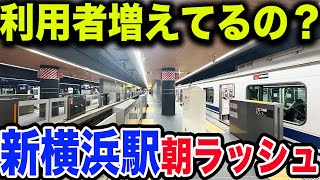 【開業から1年半後の状況は？】東急・相鉄新横浜駅の平日朝ラッシュの状況を見てきた！ [upl. by Anaeerb]