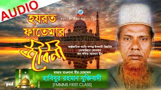 Habibur Rahman Juktibadi  Hazrat Fatemar Jiboni  হযরত ফাতেমার জীবনী  New Bangla Waz 2018 [upl. by Beaufert]