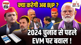 चुनाव हार पर रार EVM है जिम्मेदार  समाजवादी पार्टी का प्रदर्शन  बैलट पेपर  Yogi  Narendra Modi [upl. by Selle]