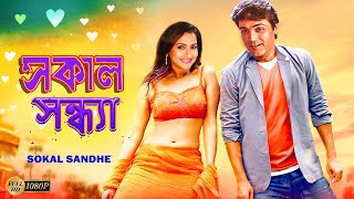 Sokal Sandhe  Bengali Full Movies  PrasenjitRachanaLaboniDeepankarAnuradha RoyKalyaniMrinal [upl. by Ot]