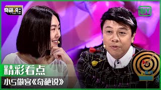 小S做客《奇葩说》蔡康永化身骑士：我的世界也只有S而已  奇葩说  I CAN I BB  iQiyi精选 [upl. by Annayat]