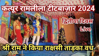 Katyur Ramlila Teetbazar Garud Bageshwar Uttarakhand कत्यूर रामलीला टीटबजार द्वितीय दिवस  Ramlila [upl. by Naanac]