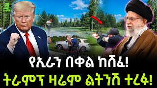 Iran Trump  ትራምፕ ለትንሽ ተረፉ ተረክ ሚዛን Salon Terek [upl. by Calli]