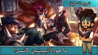 ما هو الانيميشين كانسل؟  أساسيات ليق اوف لجندز  8 [upl. by Thomasin]