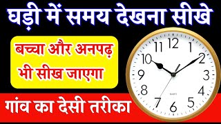 घड़ी में समय देखना सीखें  ghadi me time kaise dekhe  ghadi me samay kaise dekhate hai  time dekhe [upl. by Bobbette]