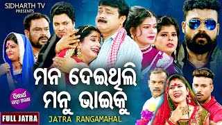 MANA DEITHILI MANU BHAIKU  Superhit Full Jatra  ମନ ଦେଇଥିଲି ମାନୁ ଭାଇକୁ  Gourab Das  Rangamahal [upl. by Atinomar248]