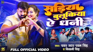 Video  Pawan Singh  सड़िया बुलूकिया ऐ धनी  Shivani Singh  New Bhojpuri Song 2024 [upl. by Andonis]