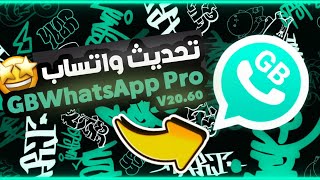 اقوي تحديث واتساب جي بي برو اخر اصدار 2024 واتساب ضد الحظر  Download GBWhatsApp Pro V2060 🔥quot [upl. by Siravrat]