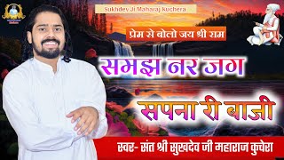 समझ नर जग सपना री बाजी संत श्री सुखदेव जी महाराज कुचेरा Sukhdevji Maharaj Kuchera bhajan [upl. by Tratner]