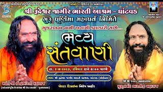 Guru Purnima Mahotsav Ghatvad 2023  Indrabhartibapu  Live Santvani Ghatvad 2023  Studio Bansidhar [upl. by Sheedy]