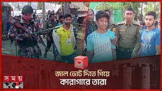 জাল ভোট দিতে গিয়ে কারাগারে তারা  Election 2024  Fake Vote  Netrokona  Somoy TV [upl. by Fiel661]