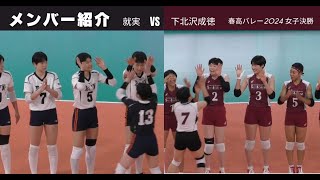 メンバー紹介 就実 VS 下北沢成徳【春高2024 女子決勝】 [upl. by Monia]