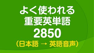 聞き流し・よく使われる重要英単語2850 〜 日常英語の9割をカバー [upl. by Mosi23]