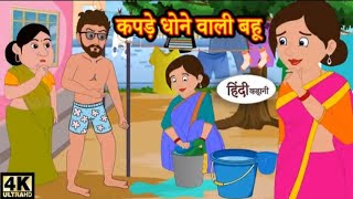 कपड़े धोने वाली बहु kapre done wali bhu hindi kahani  best kahaniya  model stories cartoonkah [upl. by Anagrom496]