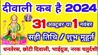 Live🔴 दिवाली कब है  Dipawali Kab Hai 2024  Laxmi Puja Muhurat 2024  Aradhna jagat official [upl. by Oriel342]