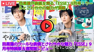 目黒蓮が表紙を飾る「ESSE」9月号：クールとさわやかの魅力が満載！目黒蓮のクールな表情とさわやかな魅力「ESSE」9月号特装版＆通常版レビュー [upl. by Omoj]