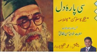 quotTinke Ka Sulukquot ka Khulasa  تنکے کا سلوک کا خلاصہ خواجہ حسن نظامی [upl. by Ayel]