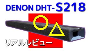 DENON DHTS218 新型サウンドバー実機レビュー Test the renewed Japanese brand soundbar [upl. by Dimphia80]