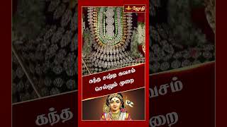 கந்த சஷ்டி கவசம் செல்லும் முறை  Kandha Sasti Kavasam  Murugan Sashti  Jothitv [upl. by Toft]