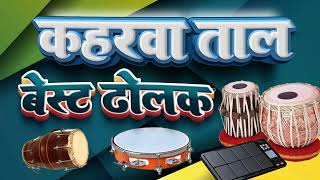 keherwa taal loop Professional Style Keherwa कहरवा लूप dholka keherwataal new [upl. by Pilihp]