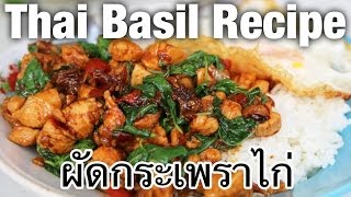 Thai basil chicken recipe pad kra pao gai ผัดกระเพราไก่  Thai Recipes [upl. by Monreal989]