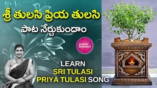 Learn  శ్రీ తులసి ప్రియతులసి  Sri Tulasi Priya Tulasi  Divine Song on Goddess Tulasi [upl. by Baptiste]