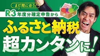 【確定申告でふるさと納税する人必見】令和３年分からふるさと納税の手続きが超簡単になります！寄附金の証明書集めは不要に！？ [upl. by Gromme]