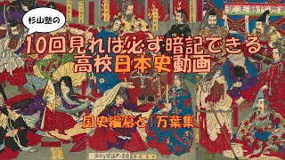 ★【国史編纂と万葉集】暗記 日本史 高校 大学入試 大学受験 ＭＡＲＣＨ 関関同立 勉強法 試験 テスト 学校 聞き流し 国公立大学 早稲田 慶応 Ｆランク ＳＰＩ 公務員 [upl. by Heywood]