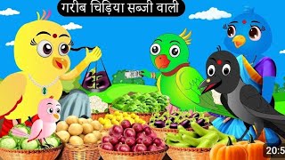 एक चिड़िया की कहानी😄😃moral story Hindi kahani  cartoon video  birds cartoon video  shri Radhe [upl. by Einnor]